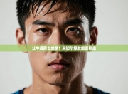 公牛遭爵士绝杀！米切尔爆发绝杀翻盘