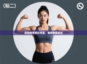 足球赛事精彩纷呈，谁将脱颖而出