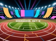 突尼斯男篮后防完胜，晋级下一轮