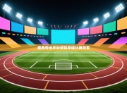 墨西哥选手斩获跆拳道比赛冠军