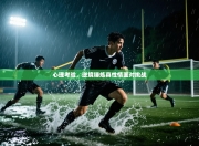 心理考验，逆境锤炼真性情面对挑战