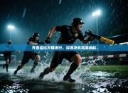 齐鲁德比火爆进行，深圳决战高潮迭起