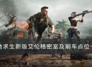 九游官网入口下载-关于绝地求生：比赛末段全员爆发！的信息