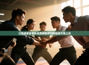 江苏灌篮高手队战胜新疆伊力特排名大幅上升