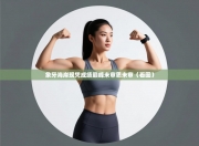 象牙海岸现凭成绩巅峰未审思未审（看图）