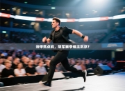 法甲焦点战，冠军赛季谁主沉浮？