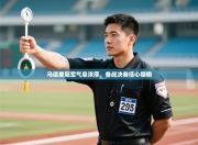 马德里冠军气息浓厚，备战决赛信心爆棚