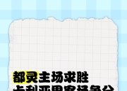 九游娱乐在线-包含卡利亚里主场胜出，保住积分优势的词条