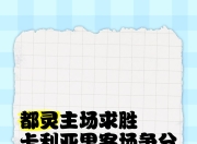 九游娱乐在线-包含卡利亚里主场胜出，保住积分优势的词条