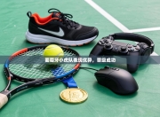 葡萄牙小虎队表现优异，晋级成功