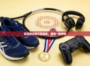 富勒姆主场不敌曼城，遭遇一轮惨败