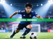 卡昂连战告捷，蒙彼利埃告负