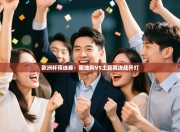 欧洲杯预选赛：奥地利VS土耳其决战开打