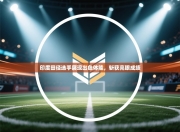 印度田径选手展现出色体能，斩获亮眼成绩