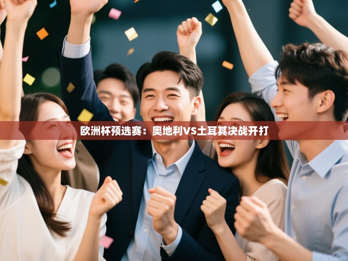 欧洲杯预选赛:奥地利VS土耳其决战开打 第1张