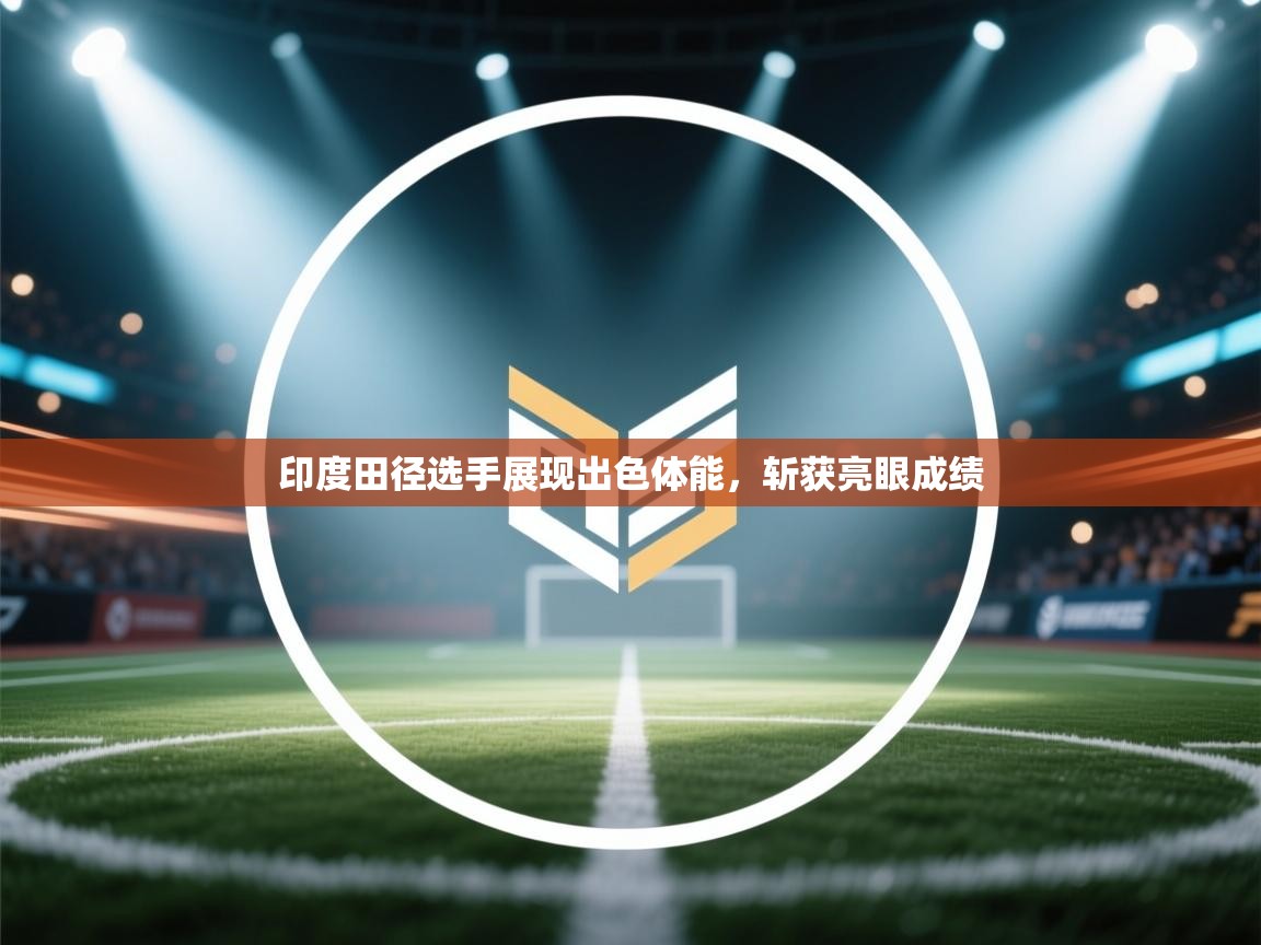 印度田径选手展现出色体能，斩获亮眼成绩  第1张