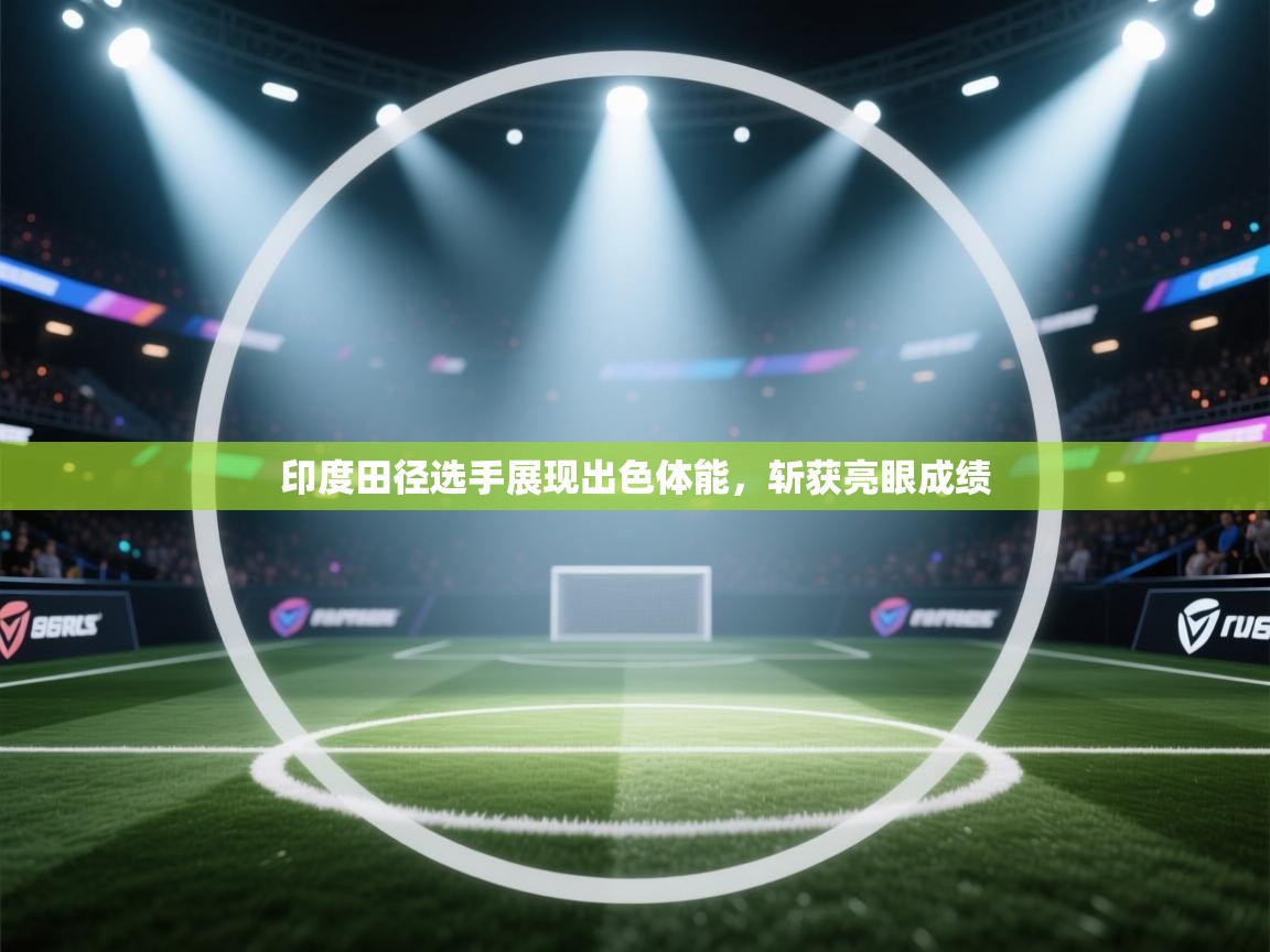 印度田径选手展现出色体能，斩获亮眼成绩  第2张