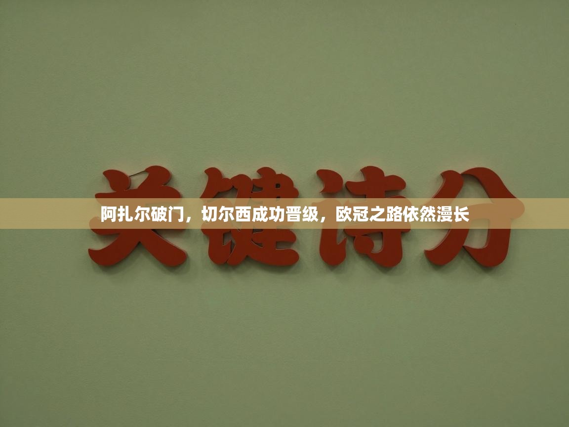 阿扎尔破门，切尔西成功晋级，欧冠之路依然漫长  第2张