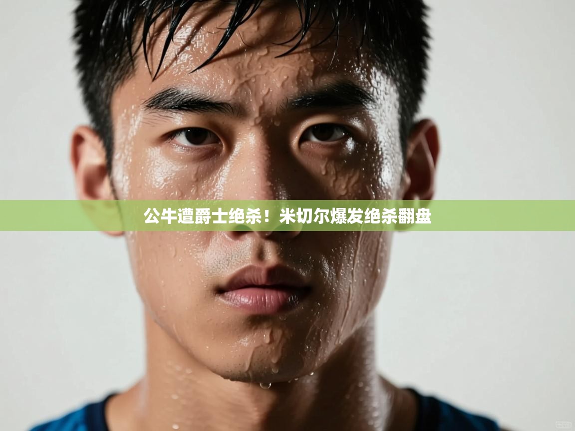 公牛遭爵士绝杀！米切尔爆发绝杀翻盘  第1张