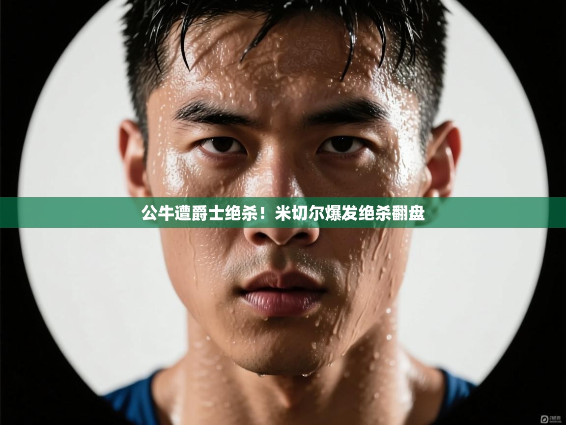 公牛遭爵士绝杀！米切尔爆发绝杀翻盘  第2张