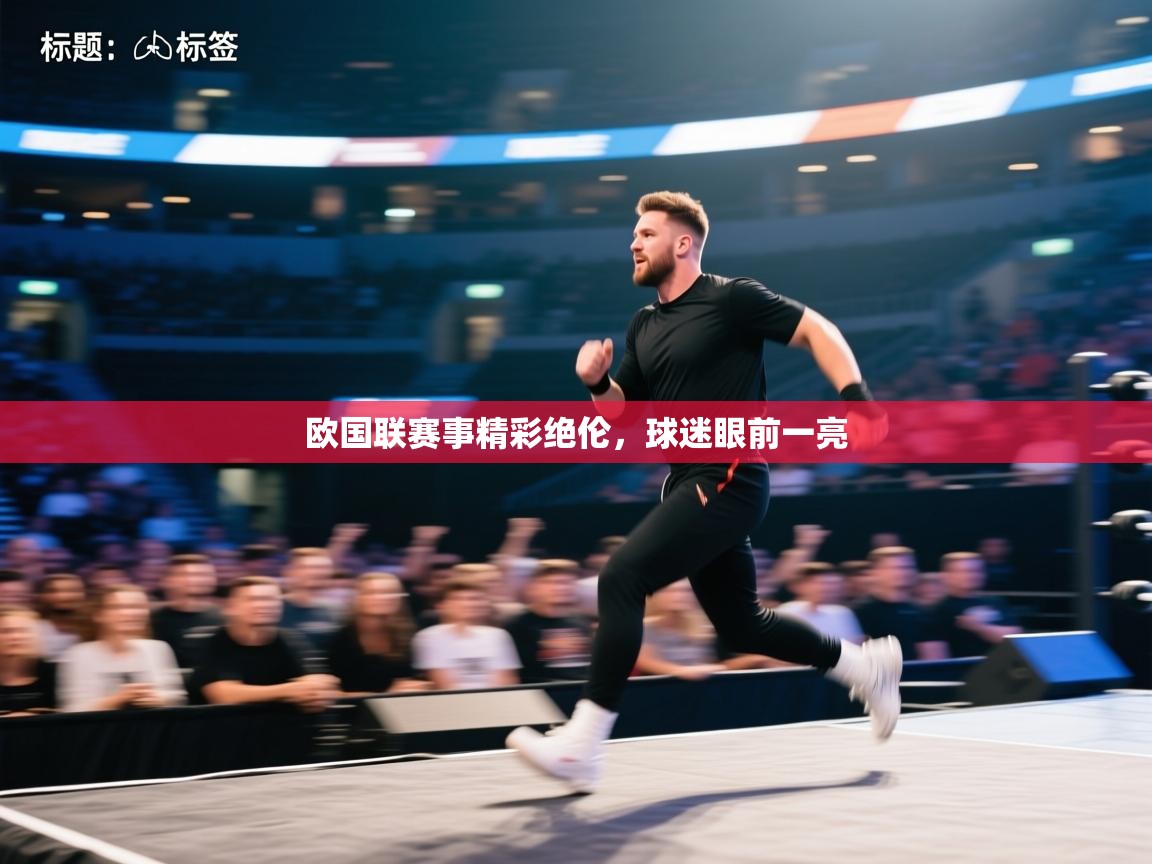 欧国联赛事精彩绝伦,球迷眼前一亮 第1张