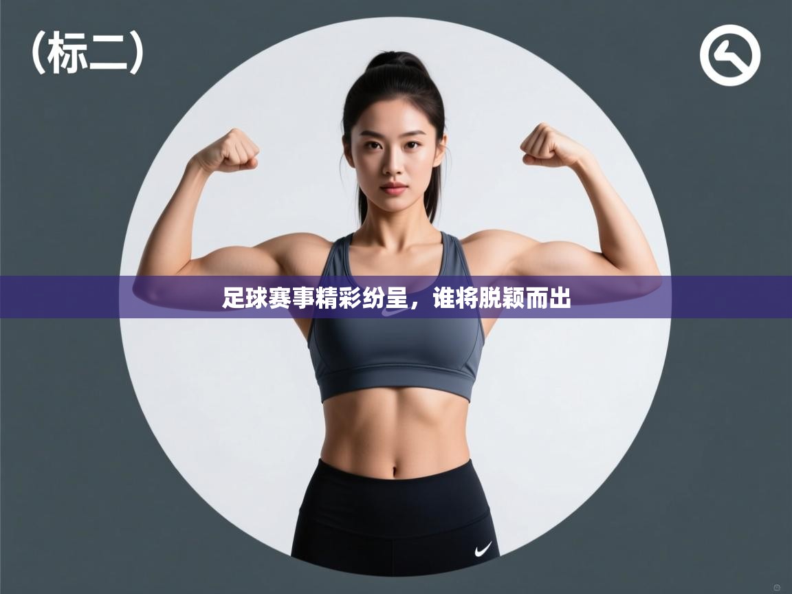 足球赛事精彩纷呈,谁将脱颖而出 第1张