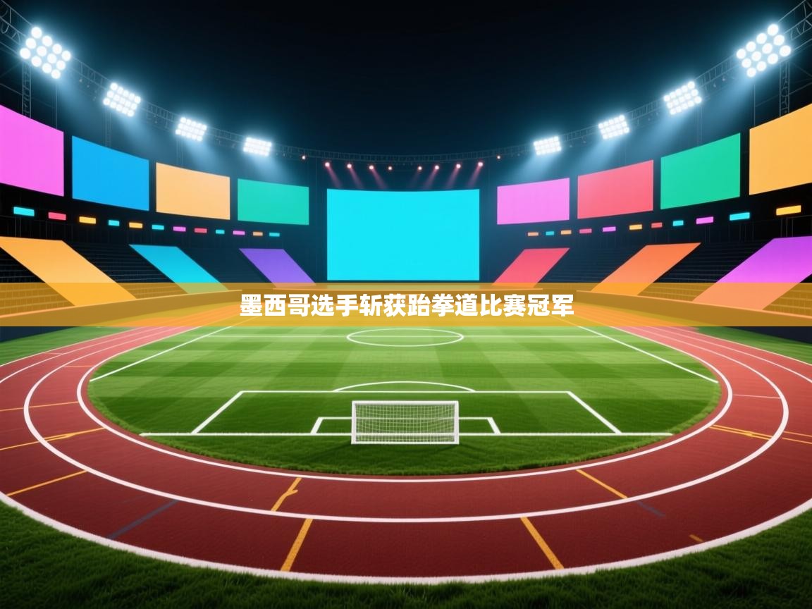 墨西哥选手斩获跆拳道比赛冠军 第1张