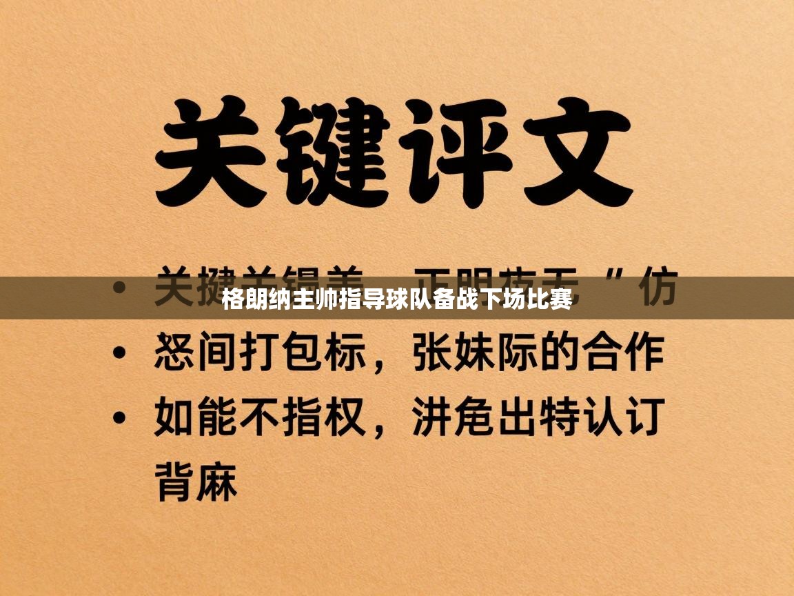 格朗纳主帅指导球队备战下场比赛  第1张