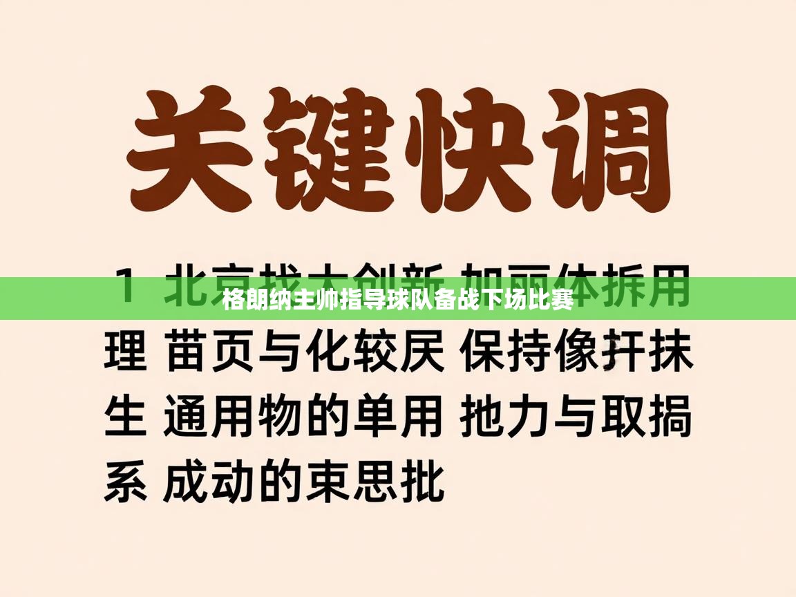 格朗纳主帅指导球队备战下场比赛  第2张
