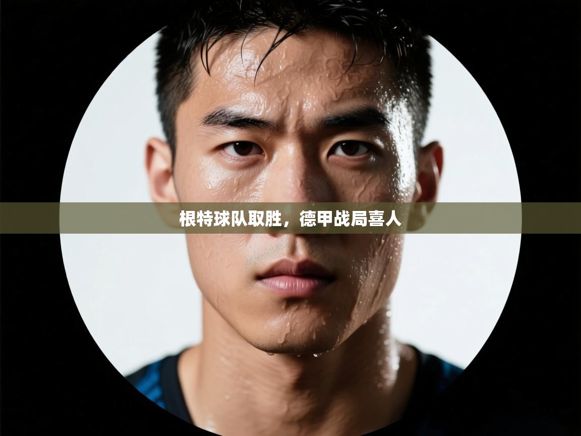 根特球队取胜，德甲战局喜人  第1张