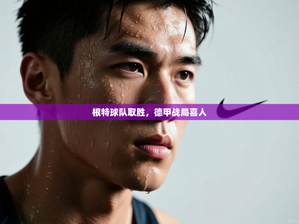 根特球队取胜，德甲战局喜人  第2张