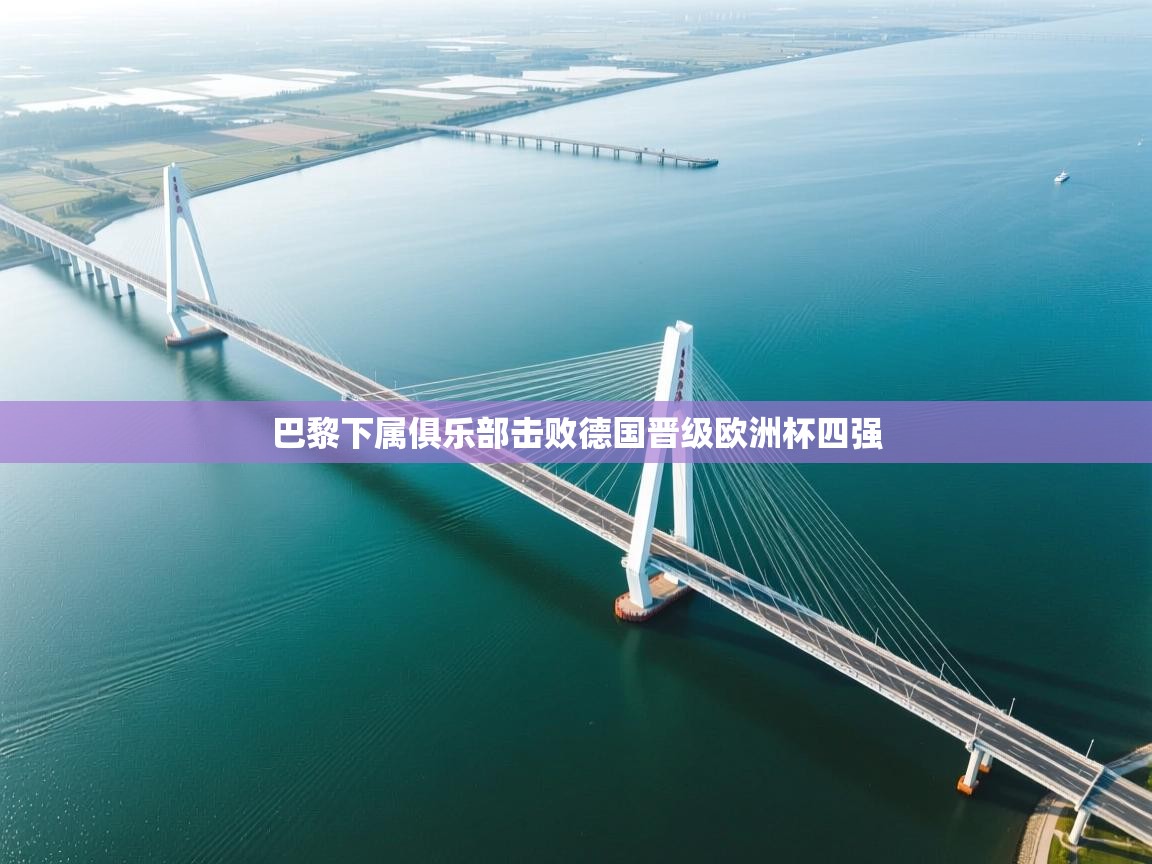 巴黎下属俱乐部击败德国晋级欧洲杯四强  第2张