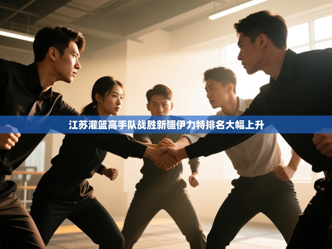 江苏灌篮高手队战胜新疆伊力特排名大幅上升  第2张