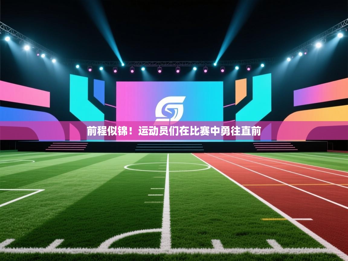 前程似锦！运动员们在比赛中勇往直前  第2张
