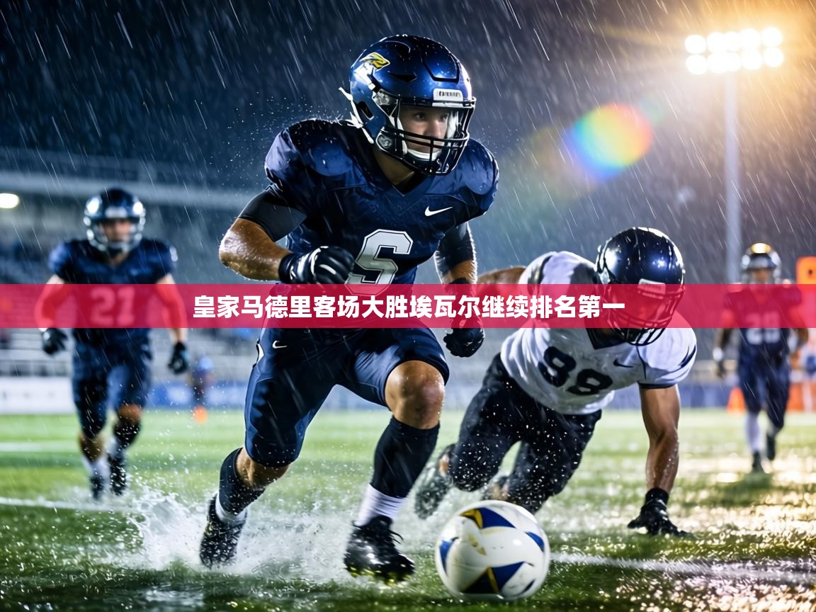 皇家马德里客场大胜埃瓦尔继续排名第一  第2张