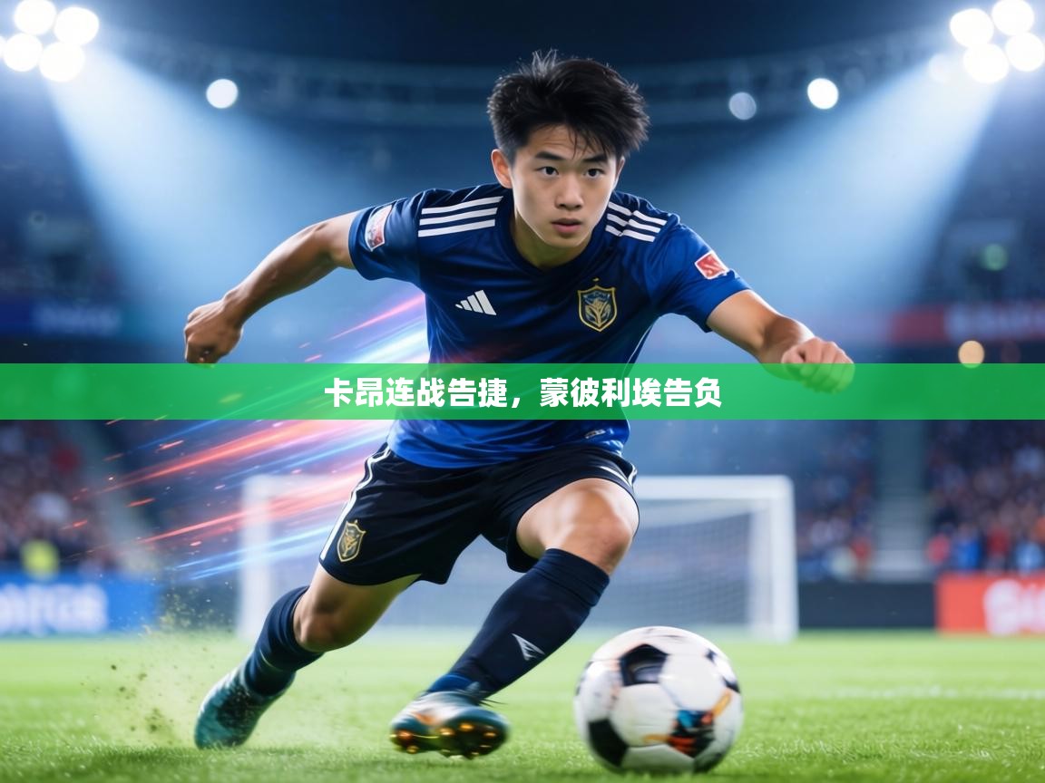 卡昂连战告捷，蒙彼利埃告负  第1张