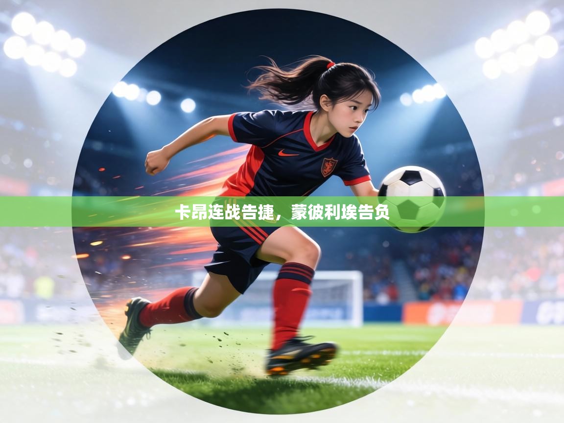 卡昂连战告捷，蒙彼利埃告负  第2张