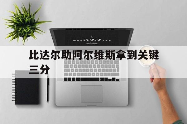 比达尔助阿尔维斯拿到关键三分的简单介绍
