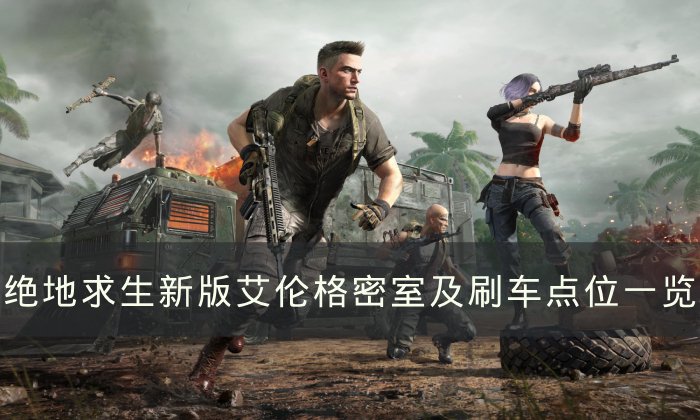 关于绝地求生：比赛末段全员爆发！的信息