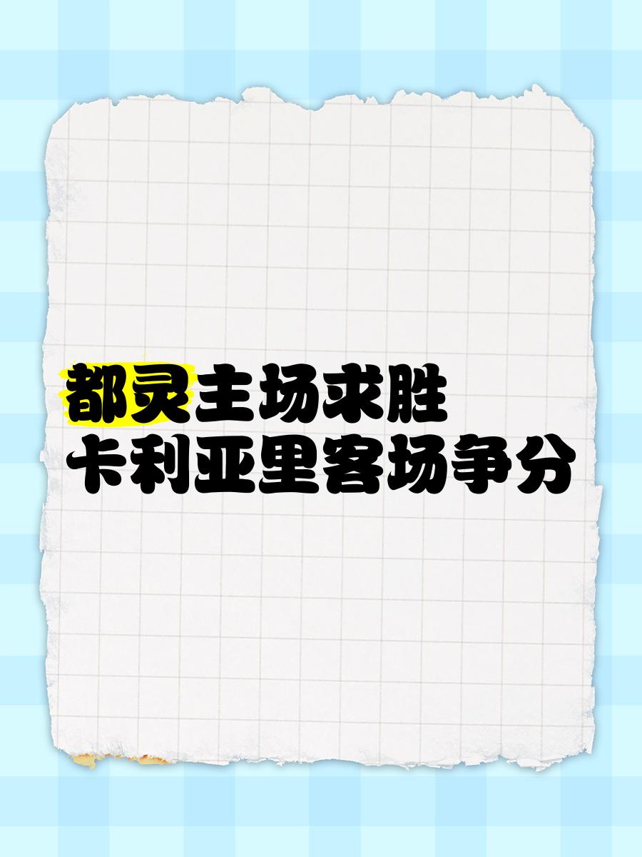 包含卡利亚里主场胜出，保住积分优势的词条